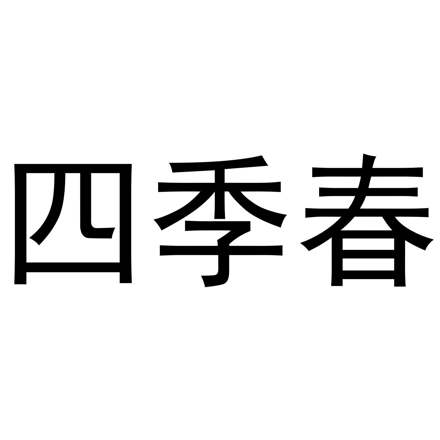 四季春