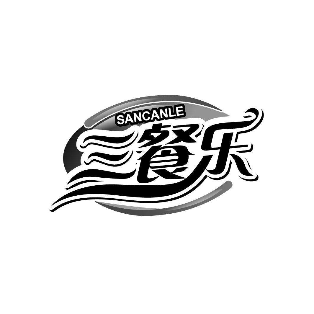 三餐乐
SANCANLE