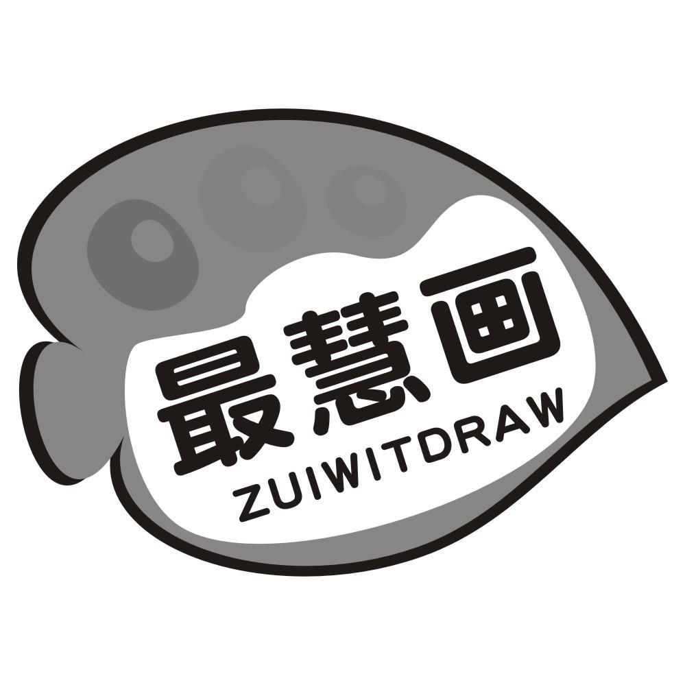 最慧画ZUIWITDRAW