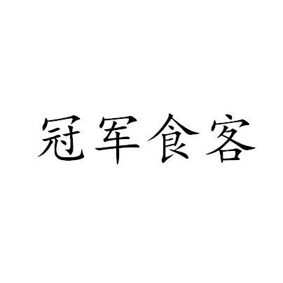 冠军食客