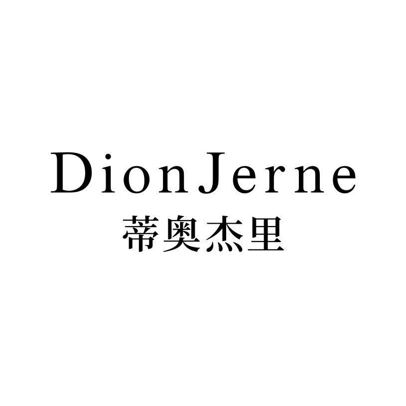 蒂奥杰里
DION JERNE