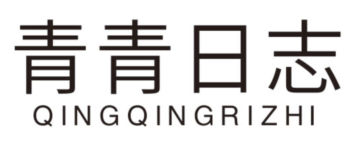 青青日志QINGQINGRIZHI