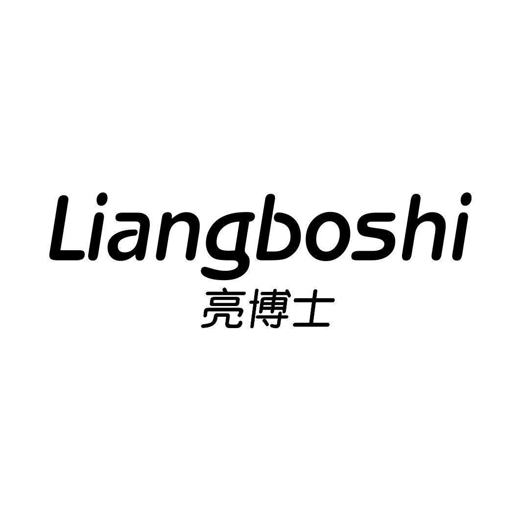 亮博士