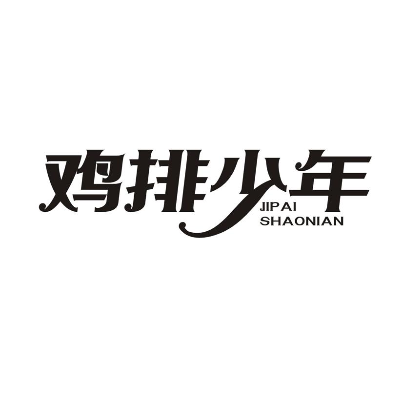 鸡排少年