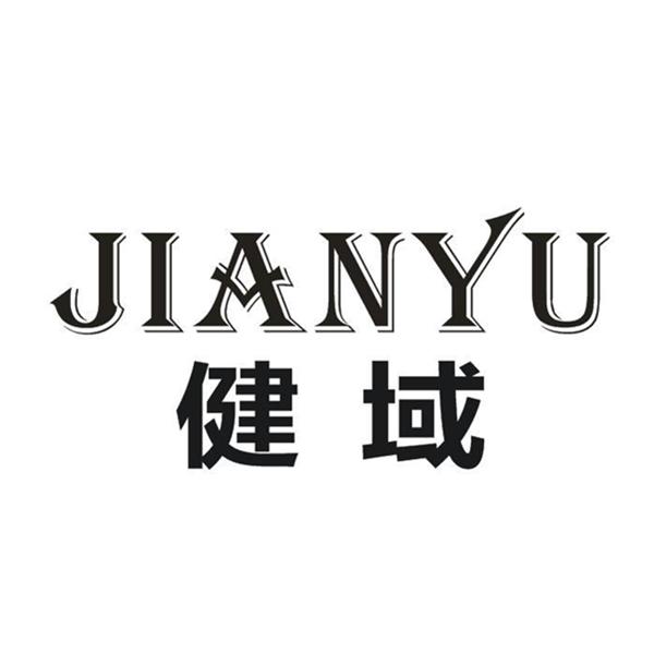 健域+JIANYU