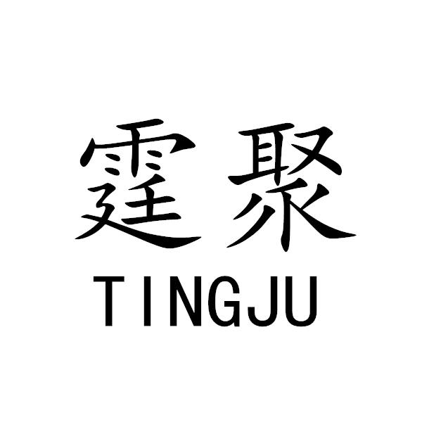 霆聚+TINGJU