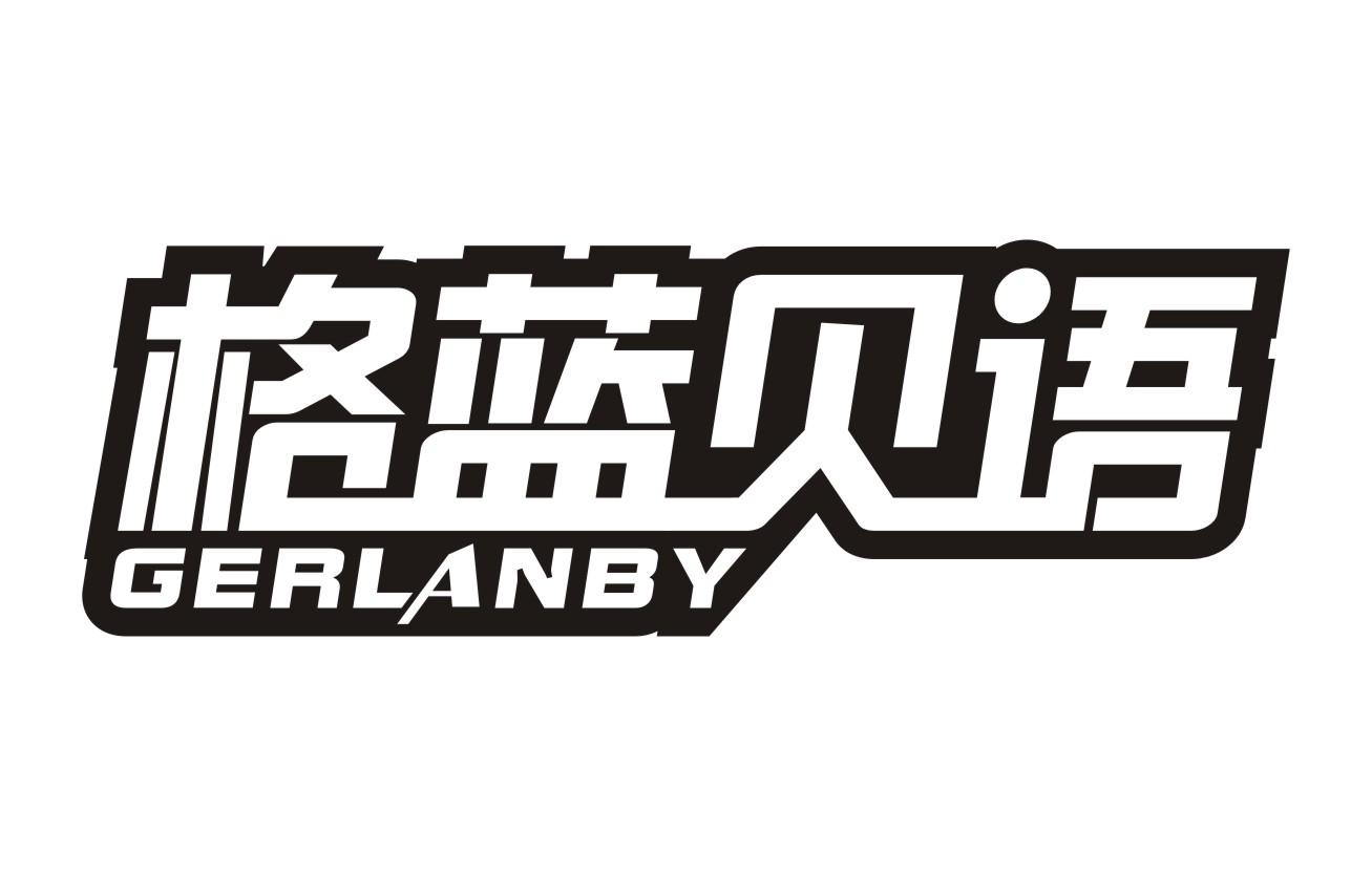格蓝贝语GERLANBY