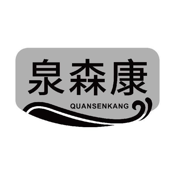 泉森康
quansenkang