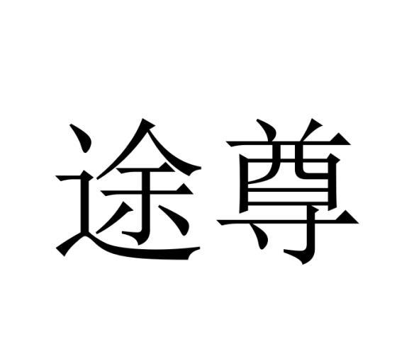 途尊