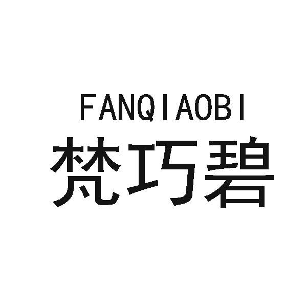 梵巧碧