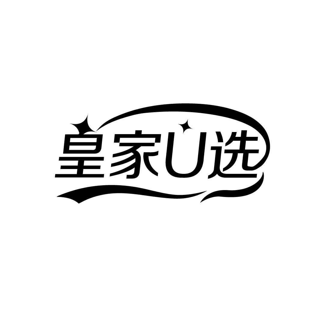 皇家U选

