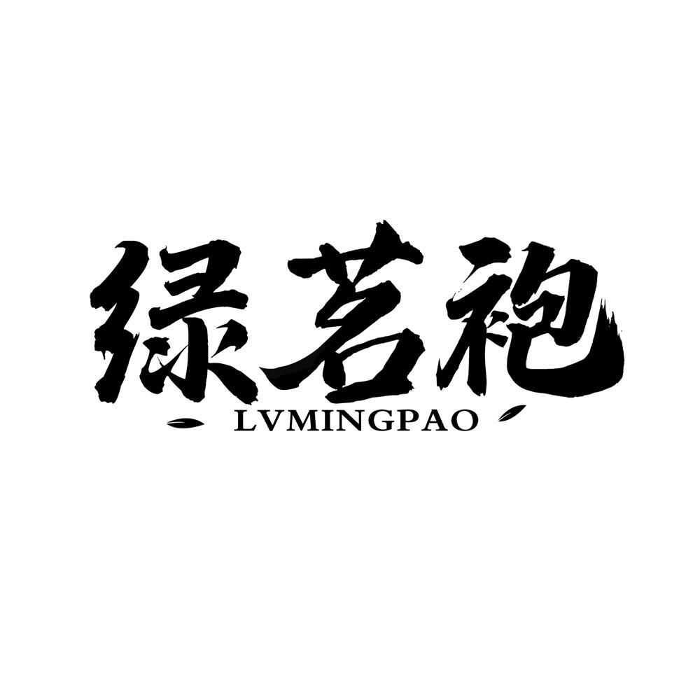 绿茗袍