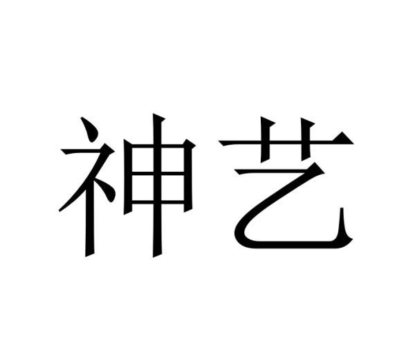 神艺