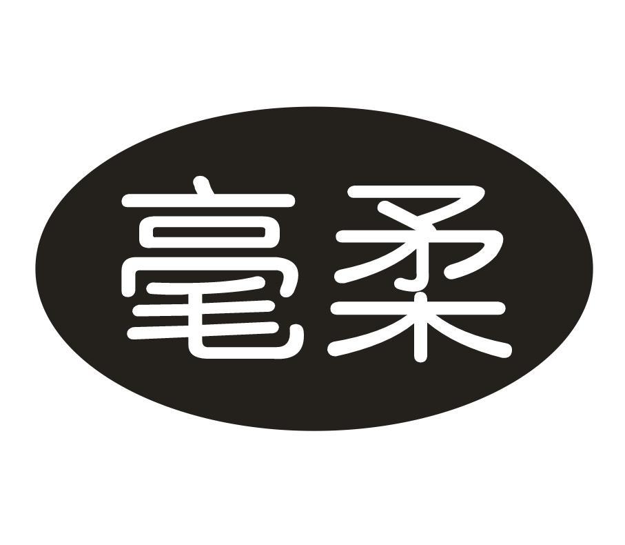 毫柔