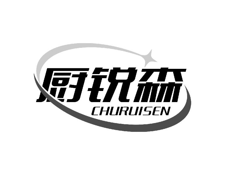 厨锐森