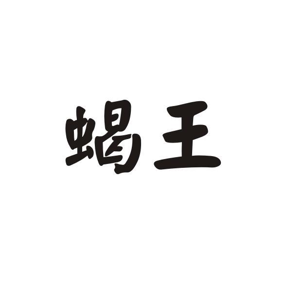 蝎王