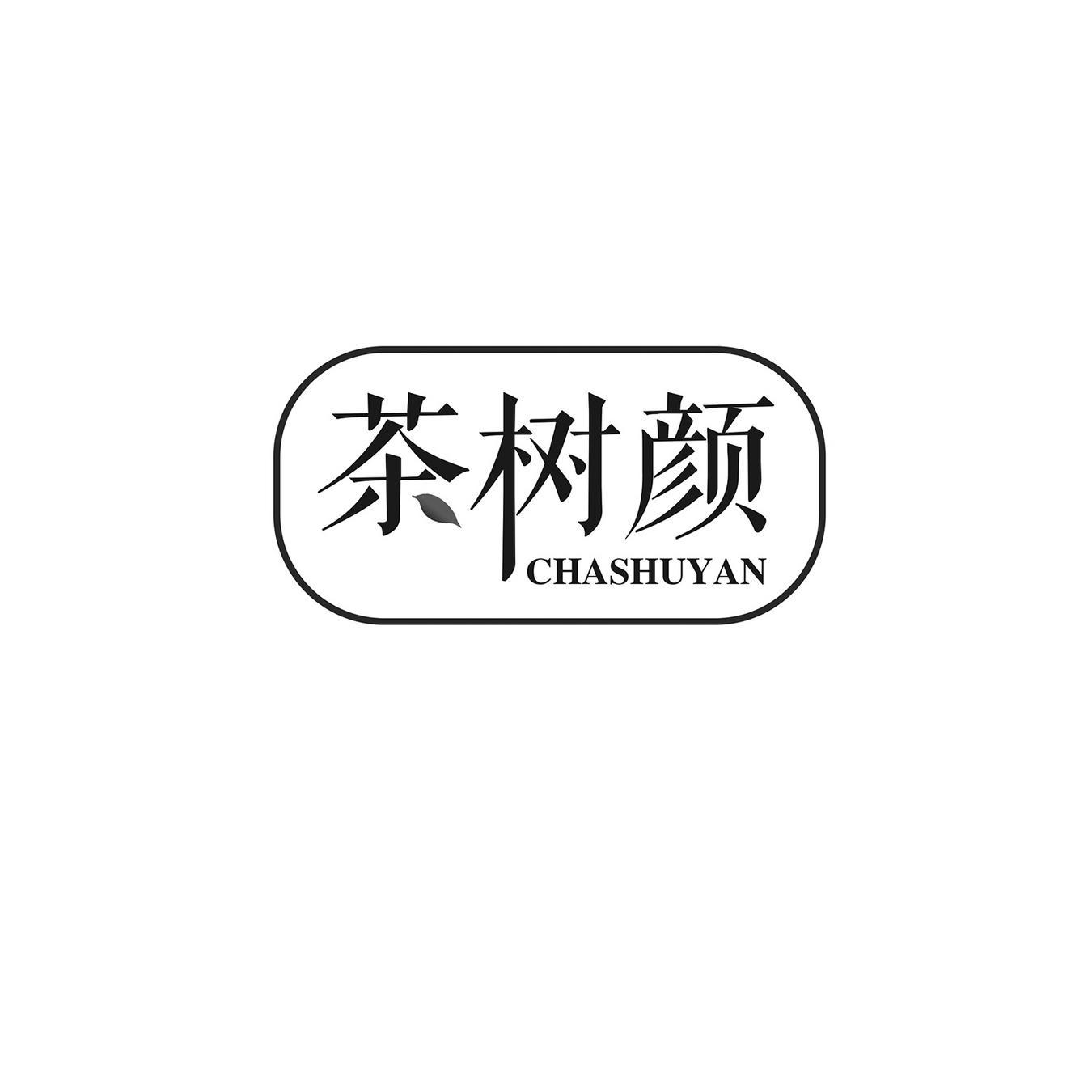 茶树颜