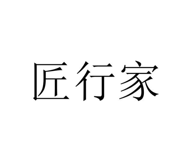 匠行家