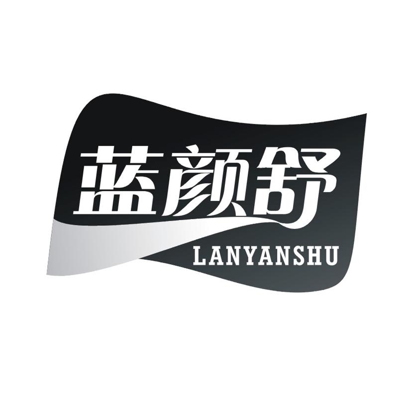 蓝颜舒