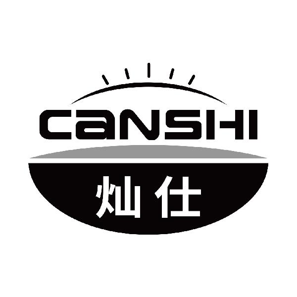 灿仕
canshi