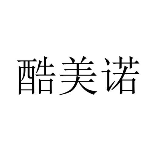酷美诺