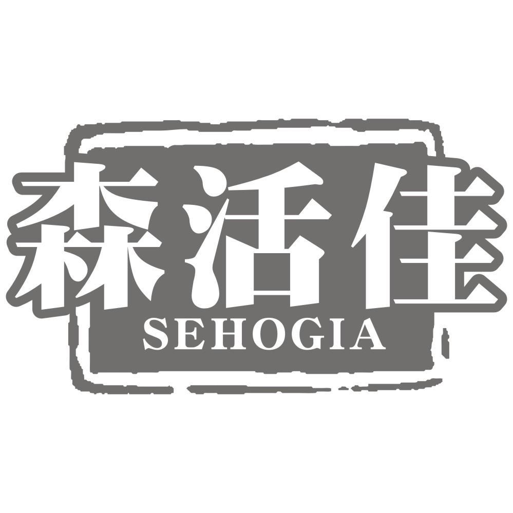森活佳SEHOGIA