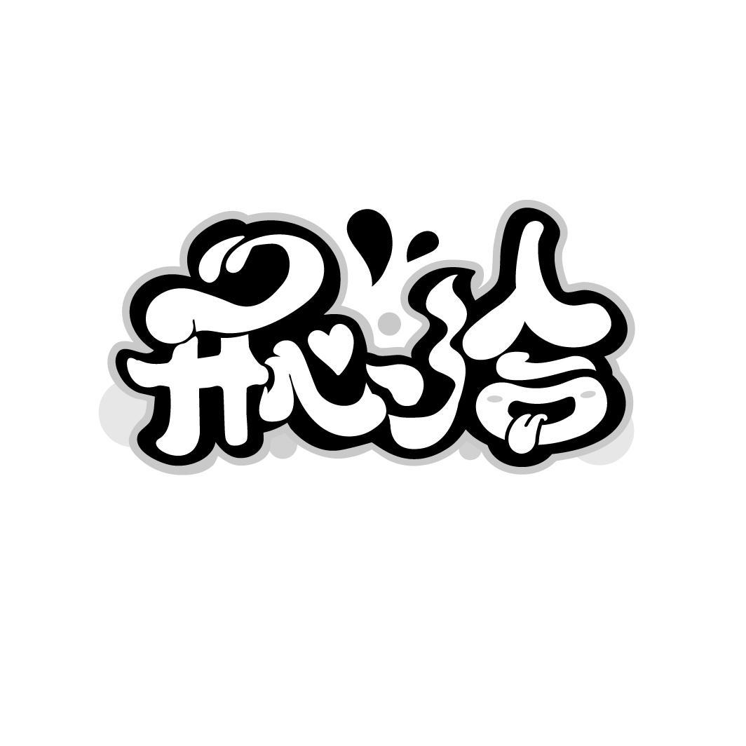 开心洽

