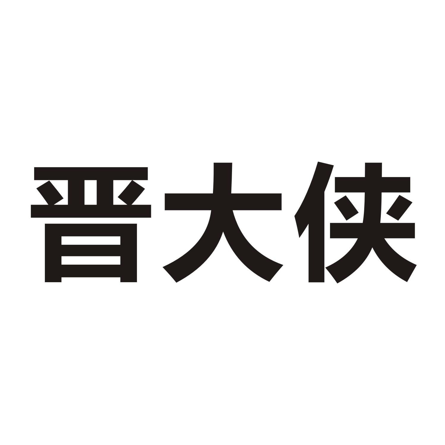 晋大侠