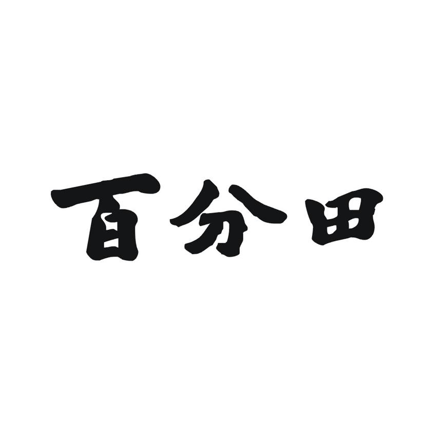 百分田