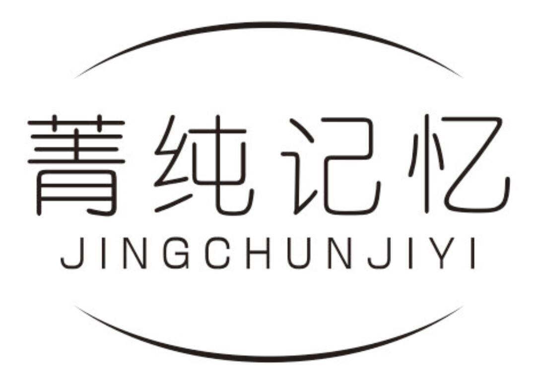 菁纯记忆JINGCHUNJIYI