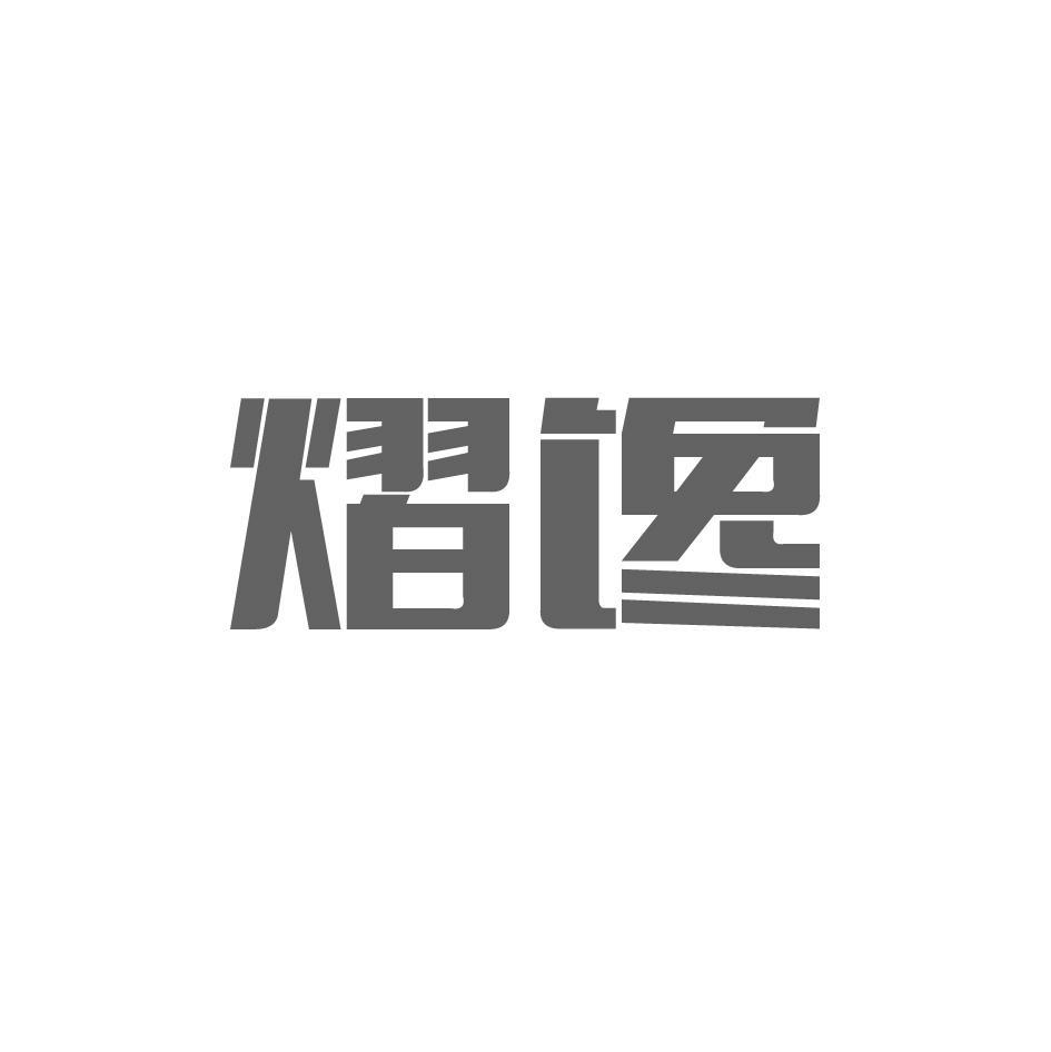 熠馋