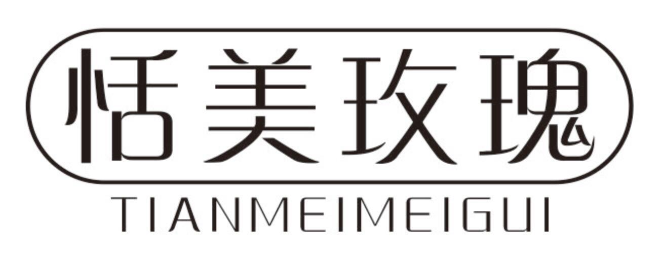 恬美玫瑰TIANMEIMEIGUI