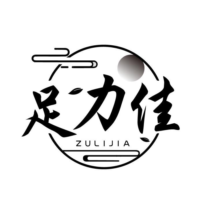 足力佳