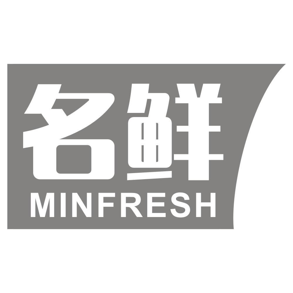 名鲜 MINFRESH