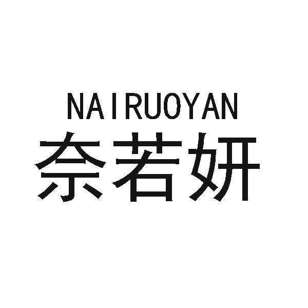 奈若妍