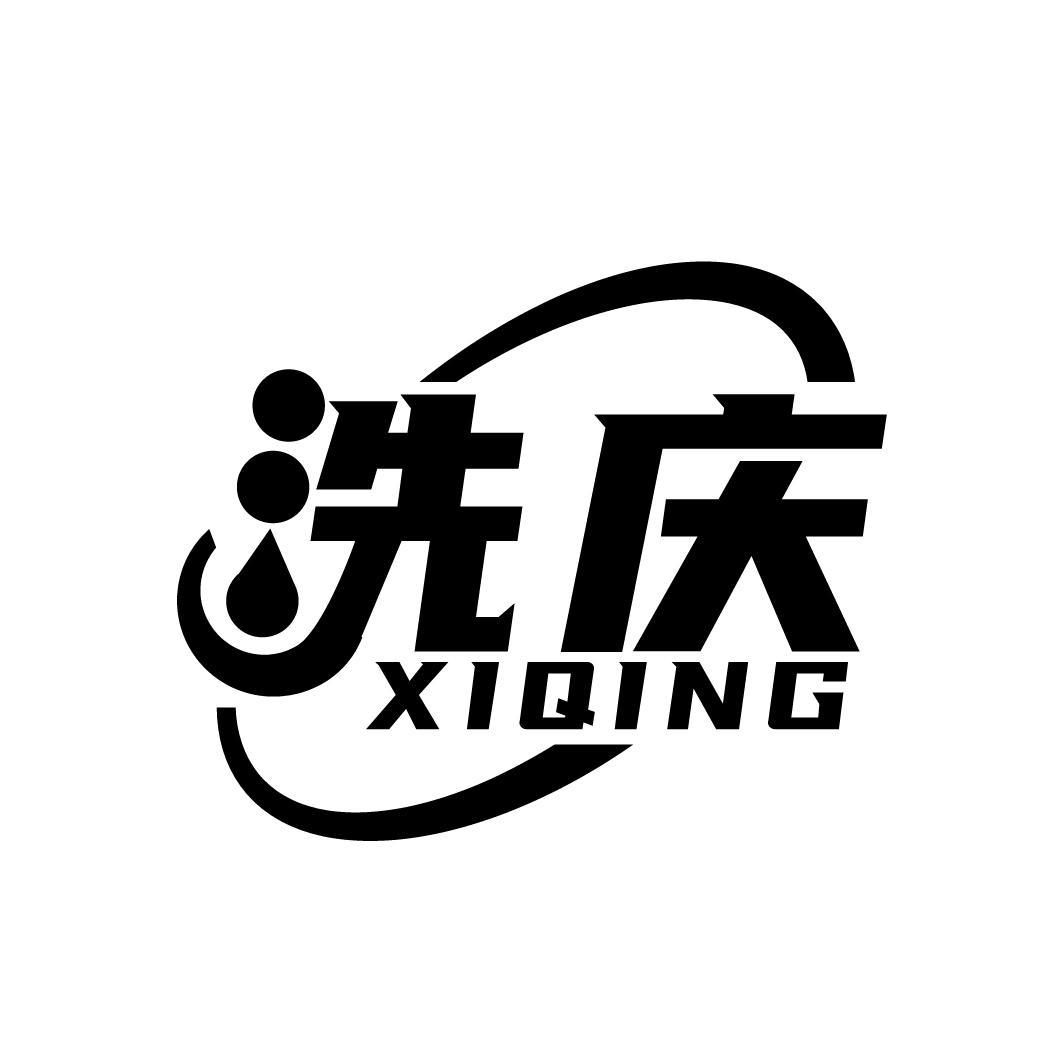 洗庆
