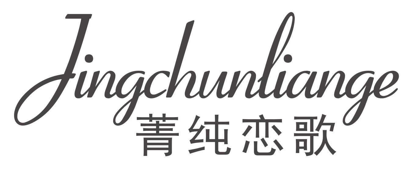 菁纯恋歌JINGCHUNLIANGE