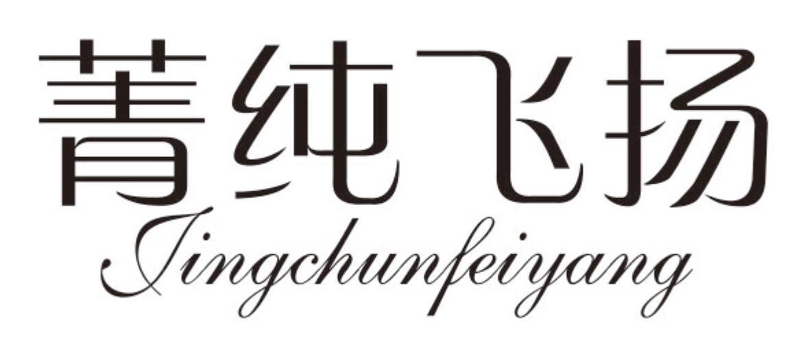 菁纯飞扬JINGCHUNFEIYANG