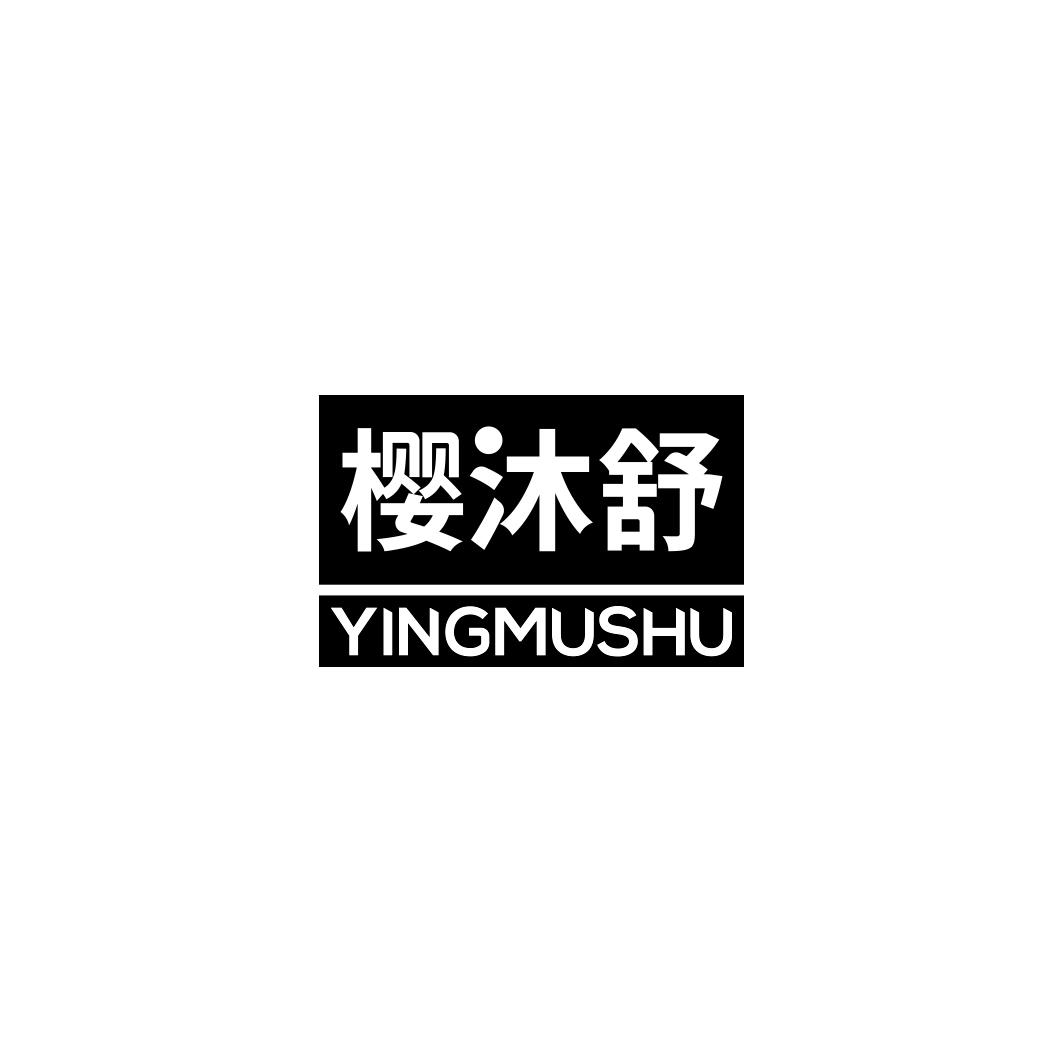 樱沐舒