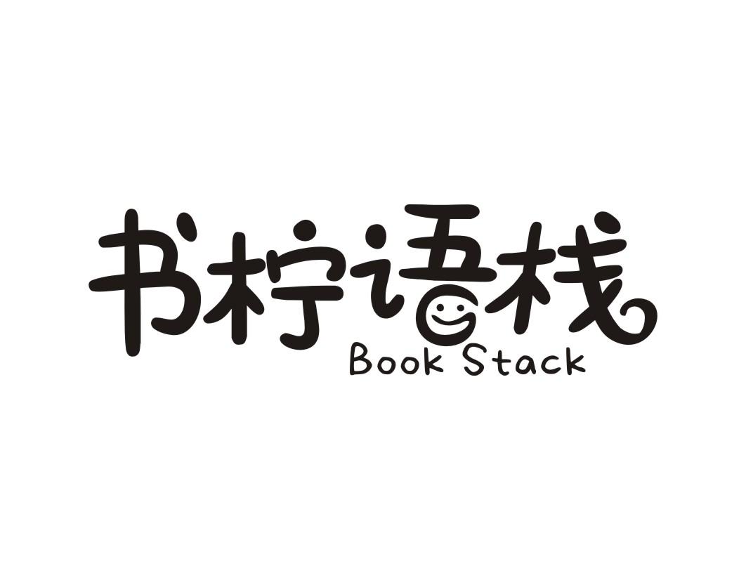 书柠语栈Book Stack