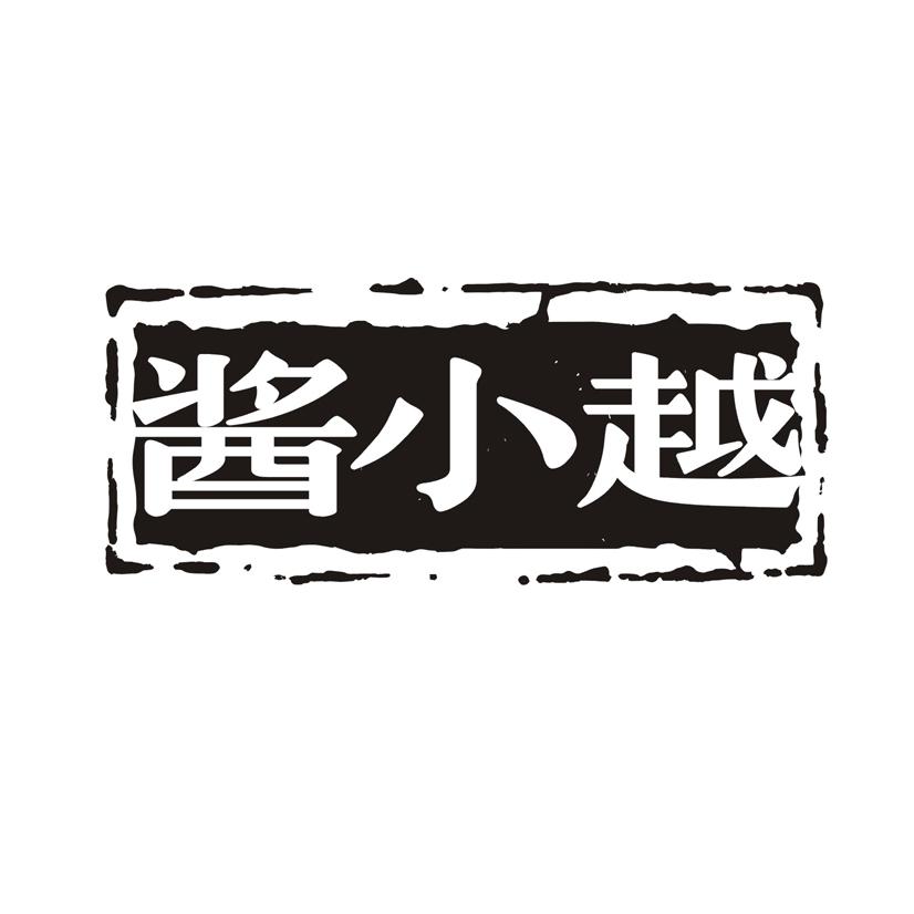 酱小越