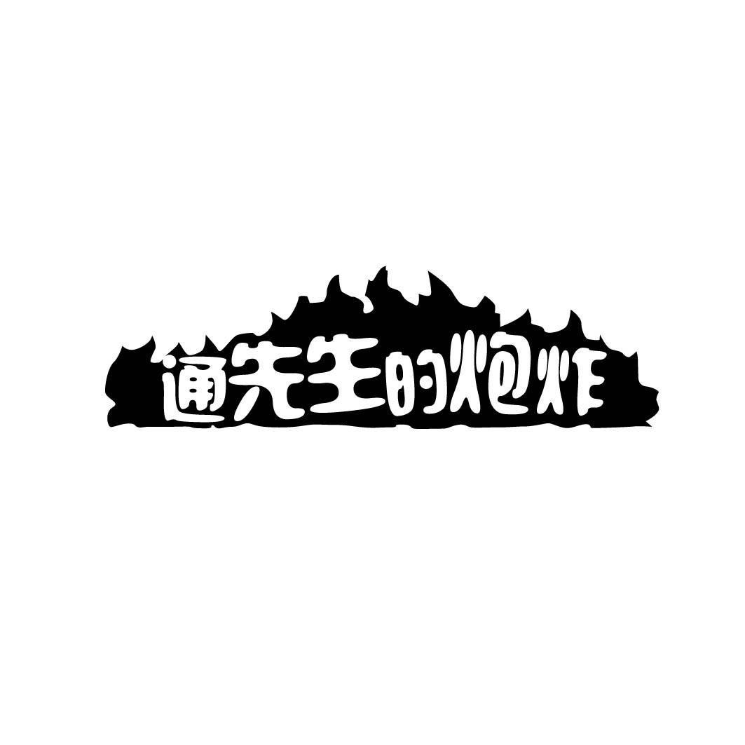 通先生的炮炸 