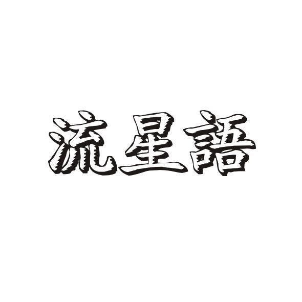 流星语