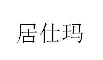 居仕玛