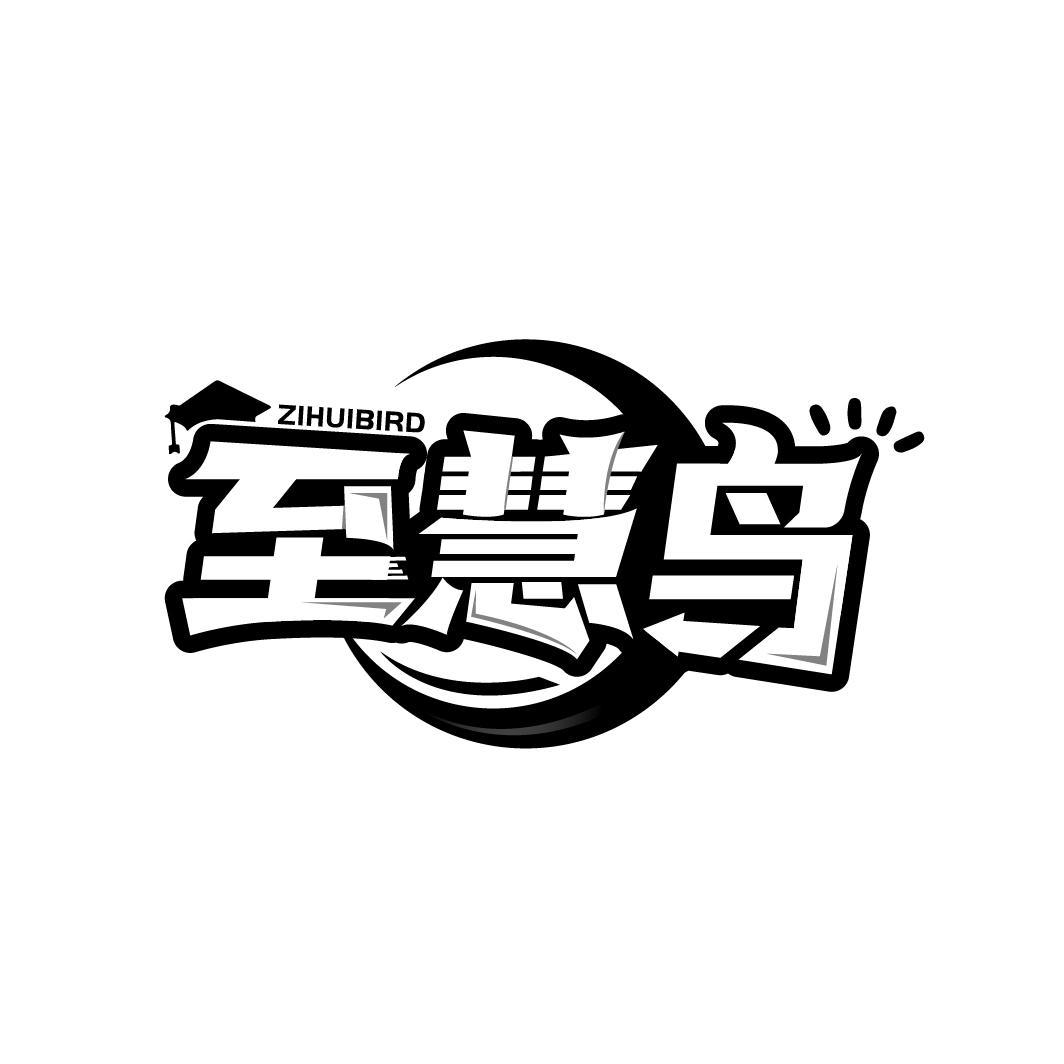 至慧鸟
ZIHUIBIRD