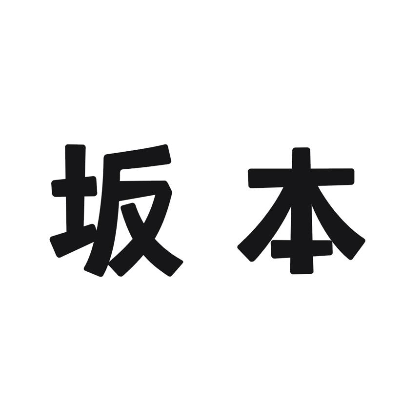 坂本
