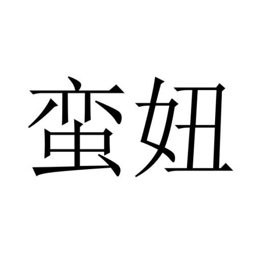 蛮妞
