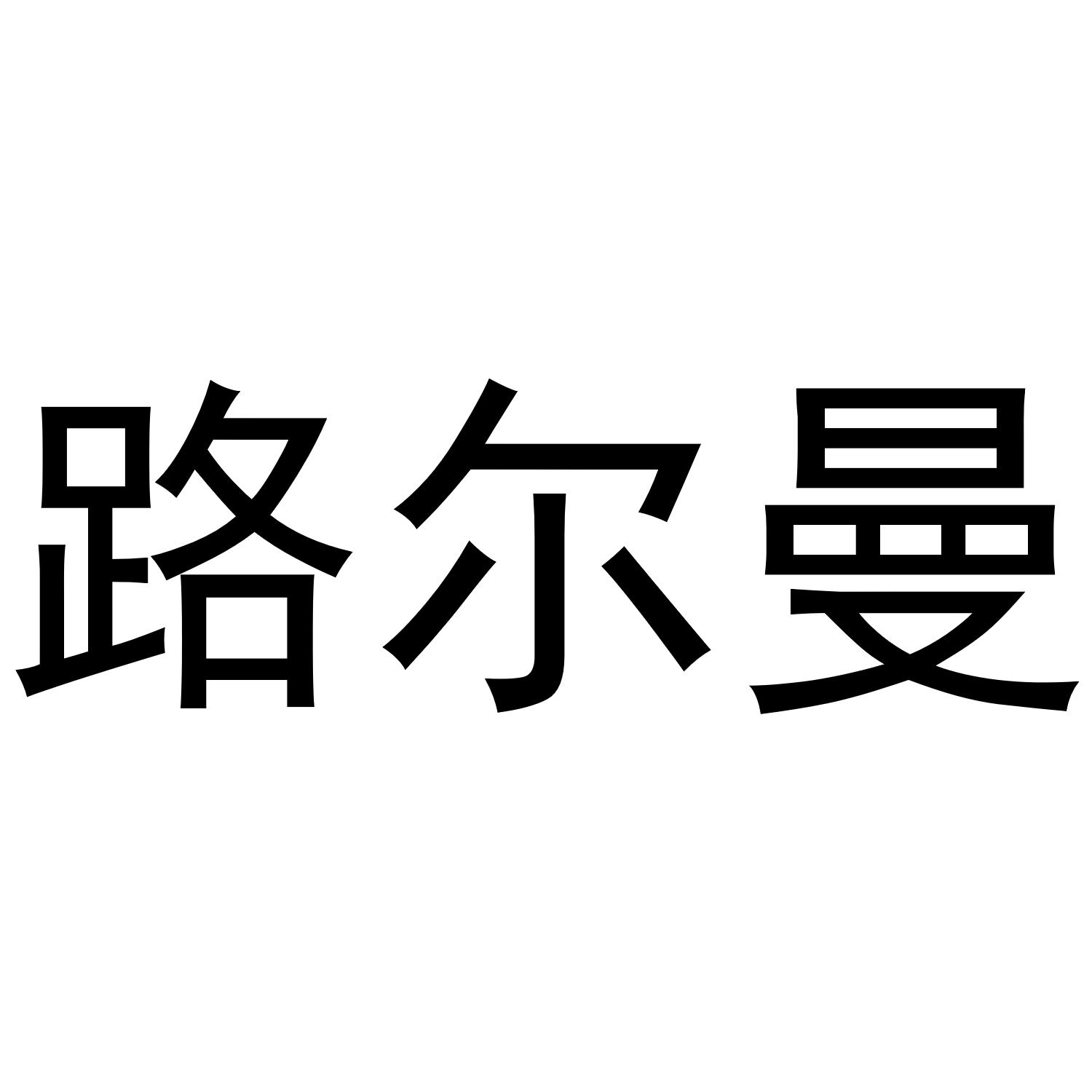 路尔曼