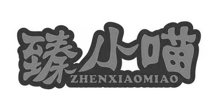 臻小喵