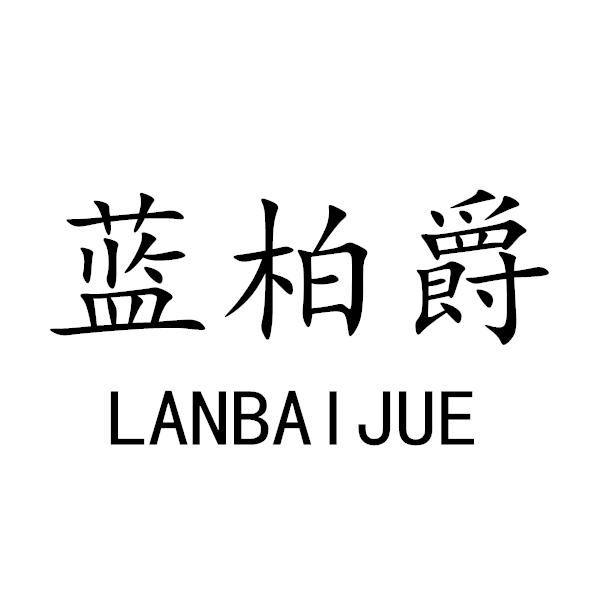 蓝柏爵